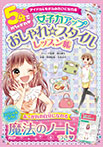5分でめちゃかわ❤女子力アップおしゃれ☆スタイルレッスン帳