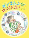 ダンゴムシがやってきた!
