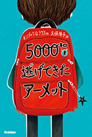 『５０００キロ逃げてきたアーメット』"