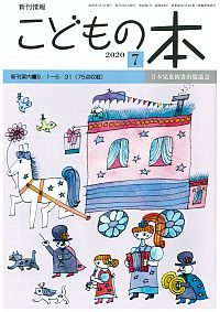 月刊「こどもの本」2020年7月号