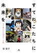 すてねこたちに未来を　小学４年生の保護ねこ活動