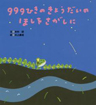 ９９９ひきのきょうだいの ほしをさがしに