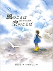 風のことば　空のことば　〜語りかける辞典〜