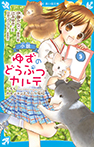 小説 ゆずのどうぶつカルテ(5) こちら わんニャンどうぶつ病院