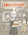 本屋のミミ、おでかけする！