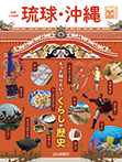 琉球・沖縄 もっと知りたい!くらしや歴史