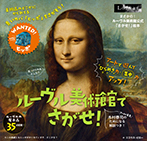 ルーヴル美術館でさがせ!