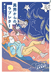 スパイガールGOKKO 異界からのラブレター