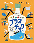 つかう? やめる? かんがえよう プラスチック