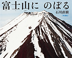 増補版　富士山にのぼる