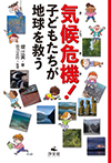 気候危機! 子どもたちが地球を救う
