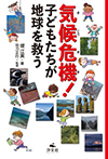 気候危機！ 子どもたちが地球を救う