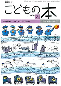 月刊「こどもの本」2020年8月号