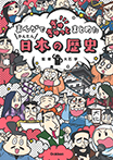 まんがでぎゅぎゅっとまとめたかんたん日本の歴史