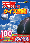 天気のクイズ図鑑　新装版