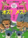 オスメスずかん　どっちがオス？どっちがメス？　新装版