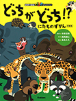 にたものずかん　どっちがどっち！？　新装版