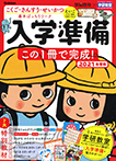 頭脳開発×学研教室 入学準備 2021年度版