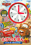 ディズニー/ピクサー カーズ とけいえほん メーターの おたんじょうび