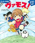 サッカーえほん ヴァモス! いくぜ!チーム・レオ