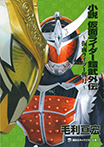 小説　仮面ライダー鎧武外伝　〜仮面ライダー斬月〜