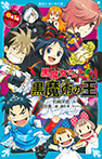 黒魔女さんと黒魔術の王　６年１組黒魔女さんが通る！！（１１）