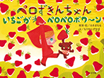 ペロずきんちゃん いちごがペロペロボワ〜ン