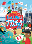 めくってまなぼう！もっとしりたい　プラスチックのこと
