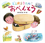どこからきたの? おべんとう