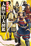 ハンディ版 戦国武将 人物甲冑大図鑑