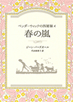 ペンダーウィックの四姉妹４　春の嵐