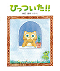 ひっついた!!