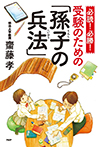 必読！　必勝！　受験のための「孫子の兵法」