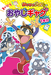 かいけつゾロリの　まいにちおやじギャグ１年分