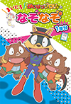 かいけつゾロリの まいにちなぞなぞ１年分