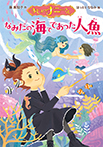 まじょのナニーさん なみだの海でであった人魚