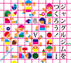 ジャングルジムをつくろう!