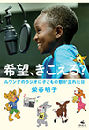 希望、きこえる? ルワンダのラジオに子どもの歌が流れた日