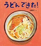 うどん できた!