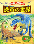 どうなってるの?恐竜の世界
