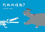 だれのほね?