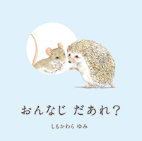 『おんなじ