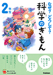 なぜ？どうして？科学のぎもん２年生