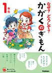 なぜ？どうして？かがくのぎもん１年生