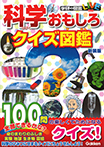 科学おもしろクイズ図鑑　新装版