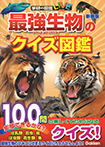 最強生物のクイズ図鑑　新装版