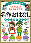 「読解力」がぐんぐん伸びる 名作おはなしれんしゅうちょう