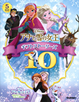 アナと雪の女王　ギフトストーリーズ１０