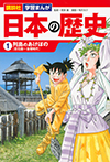 講談社　学習まんが　日本の歴史（１）　列島のあけぼの