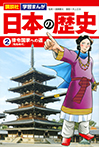 講談社　学習まんが　日本の歴史（２）　律令国家への道